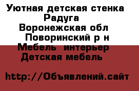 Уютная детская стенка ,,Радуга,, - Воронежская обл., Поворинский р-н Мебель, интерьер » Детская мебель   